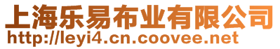 上海樂易布業(yè)有限公司