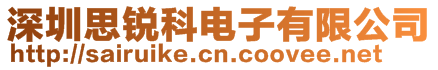 深圳思銳科電子有限公司