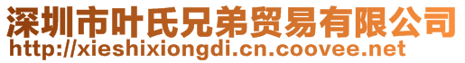 深圳市葉氏兄弟貿(mào)易有限公司