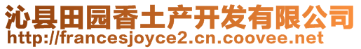 沁縣田園香土產開發有限公司