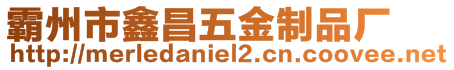 霸州市鑫昌五金制品廠