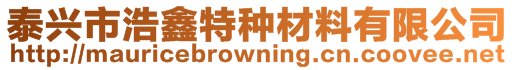 泰興市浩鑫特種材料有限公司