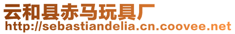 云和縣赤馬玩具廠