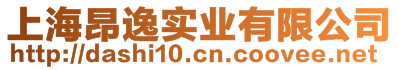 上海昂逸實業(yè)有限公司