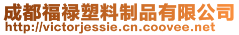 成都福祿塑料制品有限公司