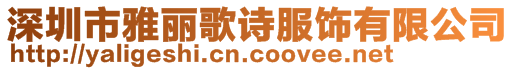 深圳市雅麗歌詩服飾有限公司