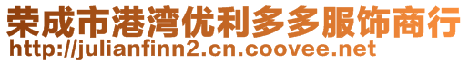榮成市港灣優利多多服飾商行