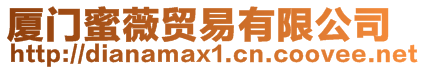 廈門蜜薇貿易有限公司
