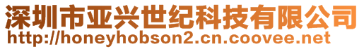 深圳市亞興世紀(jì)科技有限公司