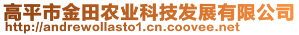 高平市金田农业科技发展有限公司