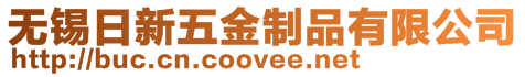 無錫日新五金制品有限公司