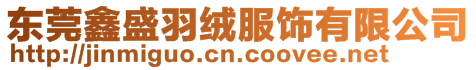 東莞鑫盛羽絨服飾有限公司