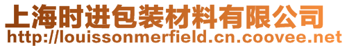 上海時進(jìn)包裝材料有限公司