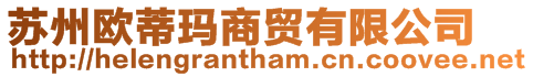 蘇州歐蒂瑪商貿有限公司