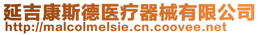延吉康斯德醫(yī)療器械有限公司