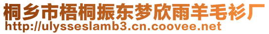 桐乡市梧桐振东梦欣雨羊毛衫厂