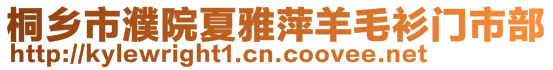 桐鄉(xiāng)市濮院夏雅萍羊毛衫門市部