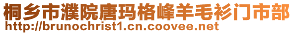 桐鄉(xiāng)市濮院唐瑪格峰羊毛衫門市部