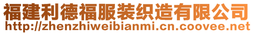 福建利德福服裝織造有限公司