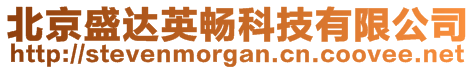 北京盛達英暢科技有限公司