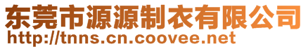 東莞市源源制衣有限公司
