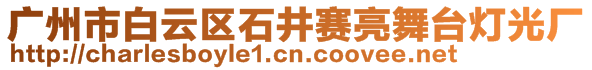 廣州市白云區(qū)石井賽亮舞臺燈光廠