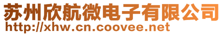 蘇州欣航微電子有限公司