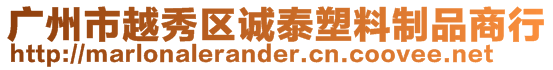 廣州市越秀區(qū)誠泰塑料制品商行