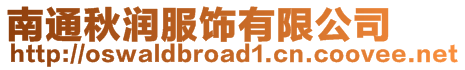 南通秋潤服飾有限公司