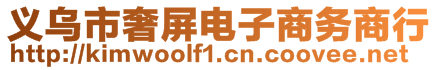 義烏市奢屏電子商務商行