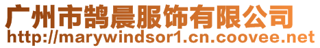 廣州市鵠晨服飾有限公司