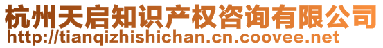 杭州天啟知識(shí)產(chǎn)權(quán)咨詢有限公司