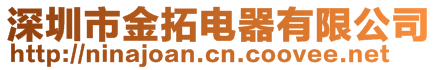 深圳市金拓電器有限公司