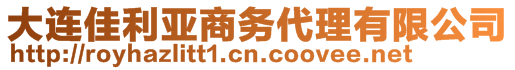 大連佳利亞商務代理有限公司