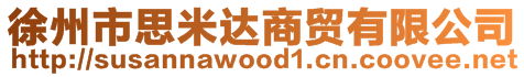 徐州市思米達商貿有限公司