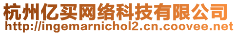 杭州億買(mǎi)網(wǎng)絡(luò)科技有限公司