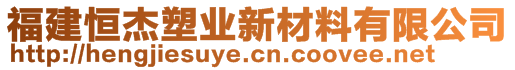 福建恒杰塑业新材料有限公司