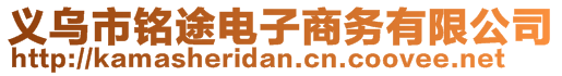 义乌市铭途电子商务有限公司