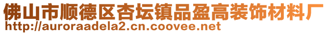 佛山市順德區(qū)杏壇鎮(zhèn)品盈高裝飾材料廠