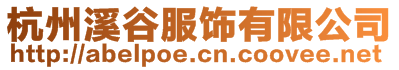 杭州溪谷服飾有限公司