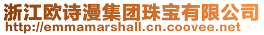 浙江歐詩漫集團珠寶有限公司