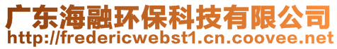 廣東海融環(huán)保科技有限公司