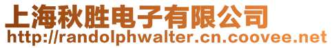 上海秋勝電子有限公司