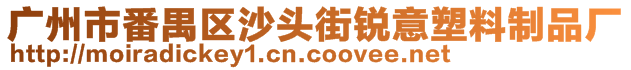 廣州市番禺區(qū)沙頭街銳意塑料制品廠