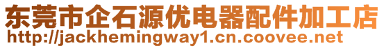 東莞市企石源優(yōu)電器配件加工店