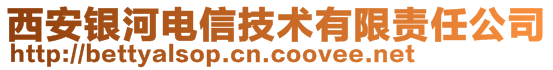 西安银河电信技术有限责任公司