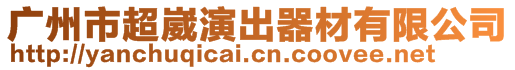 廣州市超崴演出器材有限公司