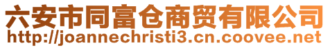 六安市同富倉商貿有限公司