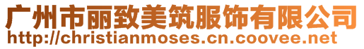 廣州市麗致美筑服飾有限公司