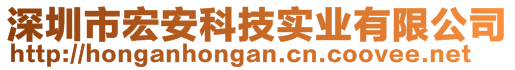 深圳市宏安科技實業(yè)有限公司